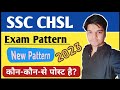 SSC CHSL Exam Pattern in Hindi | SSC CHSL Exam Pattern kya hota hai | Ayush Arena