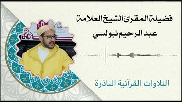 ✨تلاوة خاشعة✨سورة الرعد بصوت المقرئ الشيخ عبد الرحيم نبولسي حفظه الله 💚 #قرآن  #مراكش