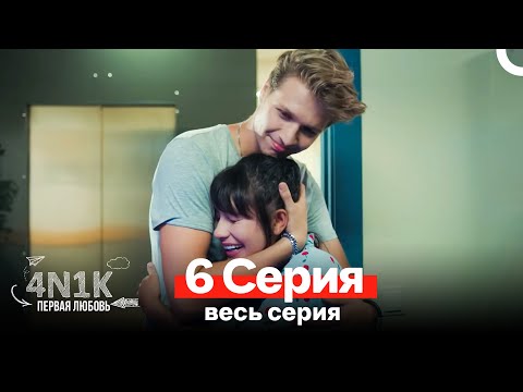 4N1К Первая любовь 6 Серия (Russian Dubbed)