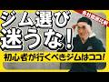 【売上順】実名ジム徹底比較！筋トレ初心者が選ぶべきはこのジム！