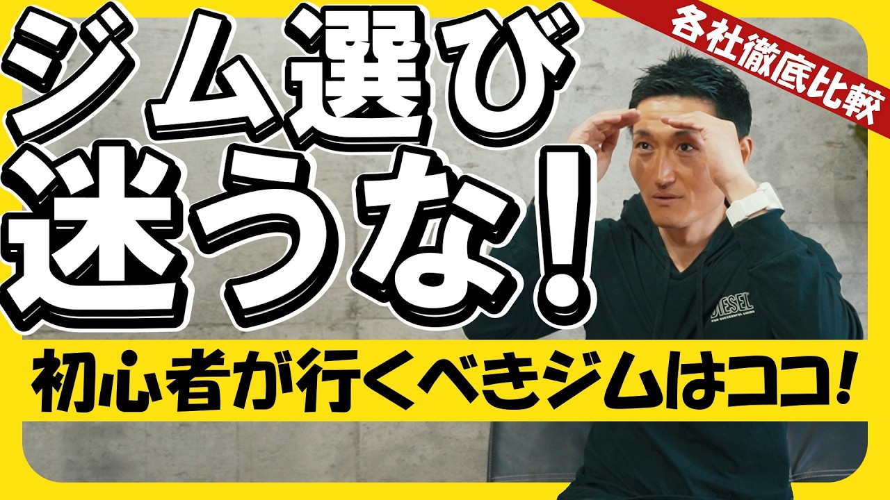 【売上順】実名ジム徹底比較！筋トレ初心者が選ぶべきはこのジム！