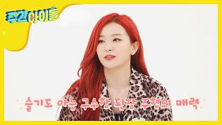 [Weekly Idol] 볼수록 사랑에 빠질 '치즈 아이린 VS 된장 배주현' l EP.469 (ENG/CHN)