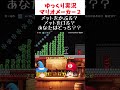 メット一つで大量のガボンを倒すコース【ゆっくり実況×スーパーマリオメーカー2】 #shorts