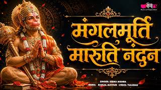 हनुमान भक्ति  - मंगलमूर्ति मारुति नंदन I Mangalmurti Maruti Nandan I Seema Mishra I Hanumanji Bhajan