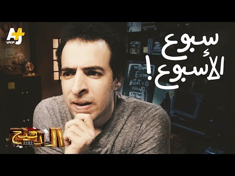 الدحيح سبوع الأسبوع