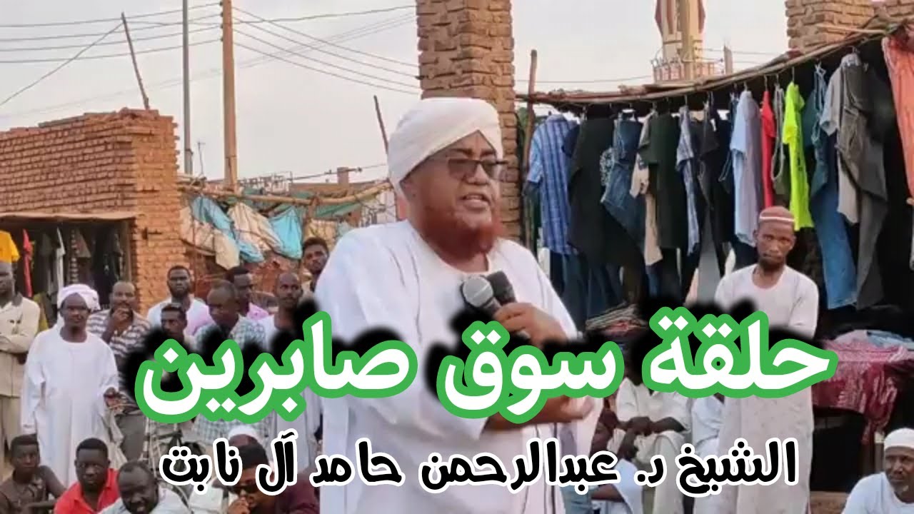 حلقة سوق صابرين 2022 || الشيخ العلامة د. عبدالرحمن حامد آل نابت