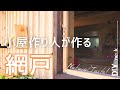 【網戸DIY】押さえゴムを使ってピン！と張ったおしゃれな木製枠網戸を作る