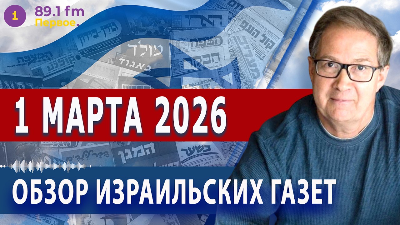 ⭕ 1.3.26 | ОБЗОР ИЗРАИЛЬСКИХ ГАЗЕТ. НОВОСТИ @PervoeRadio89.1