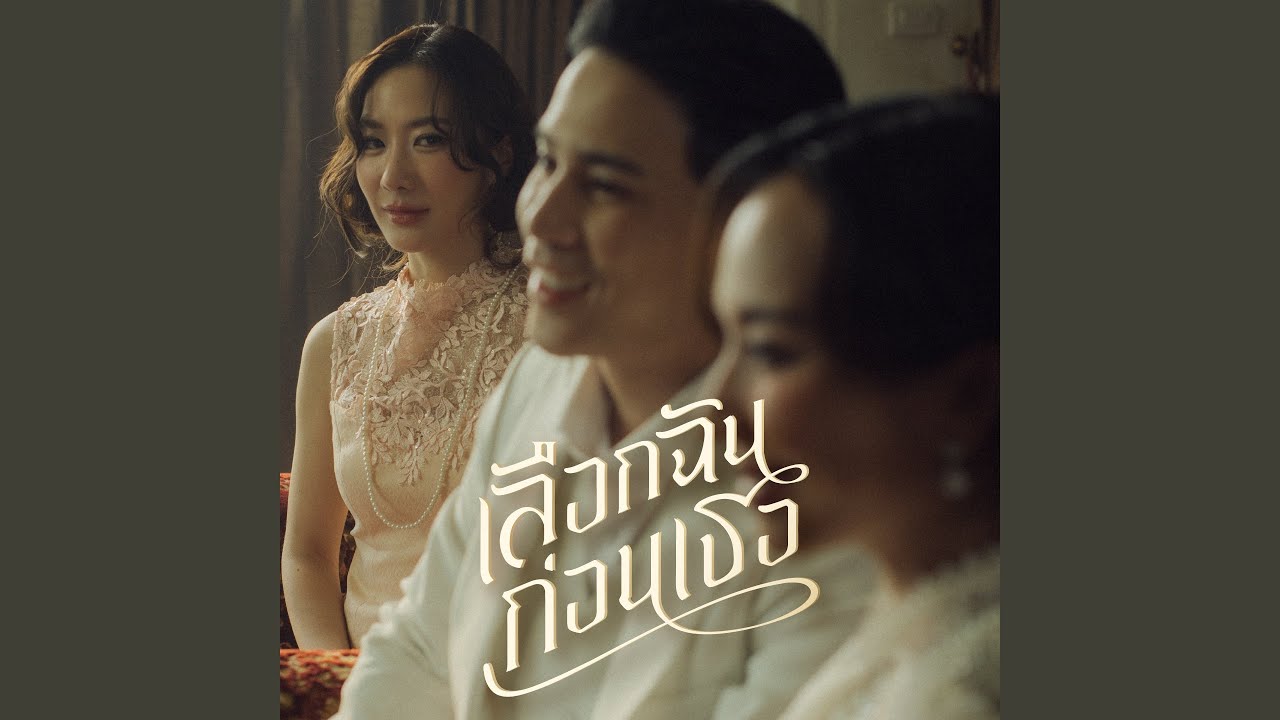 ปกเพลง เลือกฉันก่อนเธอ — GOY ARACHAPORN