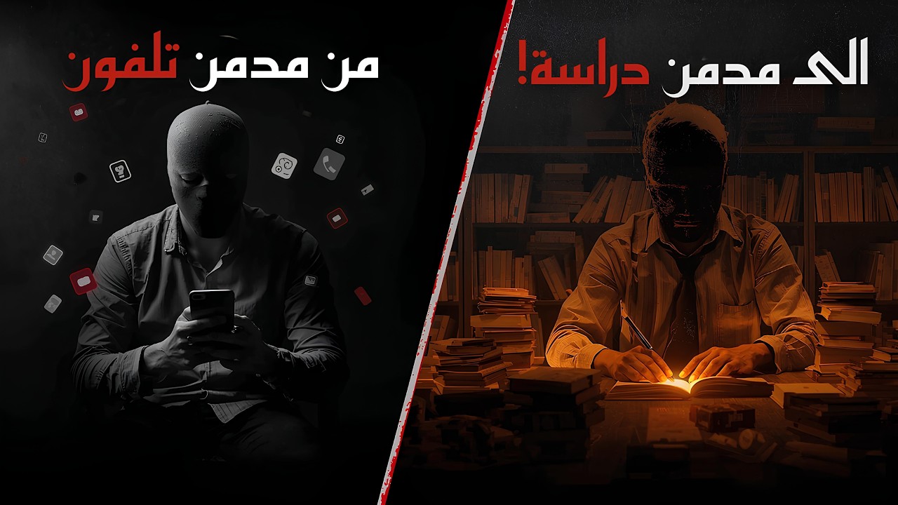 من مدمن هاتف… إلى مدمن دراسة | السر الذي يغيّر دماغك خلال 7 أيام
