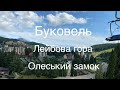 Буковель. Яремче. Отель Лейбова гора. Олеський Замок. Дорога Верховина - Киев