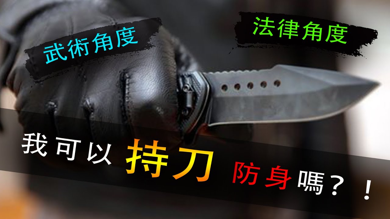 我要持刀一換一！！ / 寧願見法官 不要見法醫？！/ 武術與法律的角度分析「持刀防身」的可行性【LongFei】 - YouTube