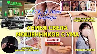 Семья свела мошенников с ума (часть 3) / Воргашор / Виталий Андреевич / Нюша /Алтынай / Алик