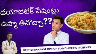 Can Diabetic Patients Eat Upma?? in Telugu|| BEST BREAKFAST OPTIONS FOR DIABETES PATIENTS IN TELUGU