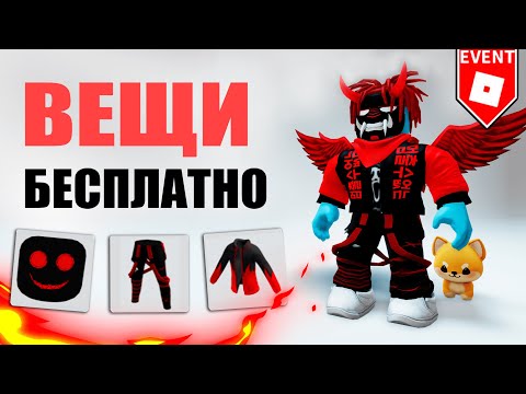 😍НОВЫЕ КРУТЫЕ ВЕЩИ В РОБЛОКС БЕСПЛАТНО | КАК ПОЛУЧИТЬ ВЕЩИ БЕСПЛАТНО В РОБЛОКС 2023