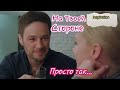 Клип на сериал "На Твоей Стороне" || Макс & Настя || Просто так...