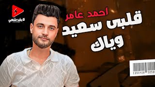 احمد عامر 2024 قلبي سعيد بروقان عالي وحظ لايف شعبي