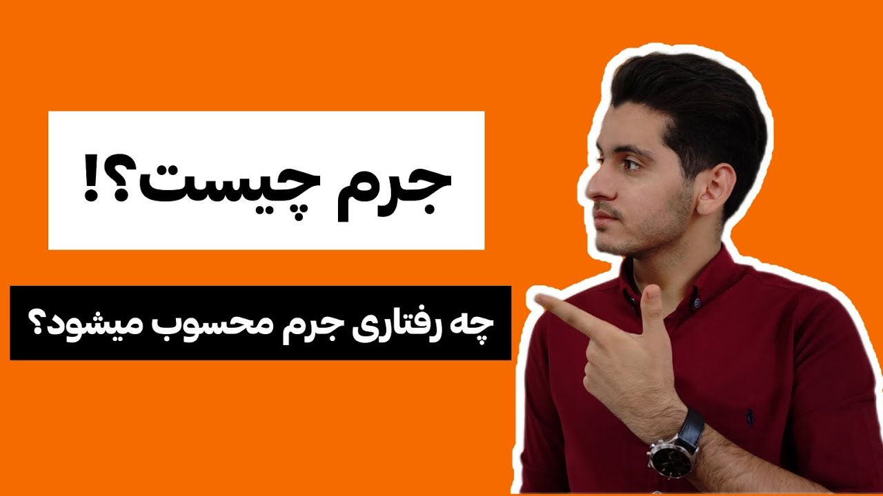 جرم چیست؟چه رفتاری جرم محسوب میشود؟! - YouTube