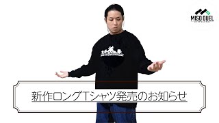 【お知らせ】新作ロングTシャツ発売!!!!【#ミソのデュエルのミソ】