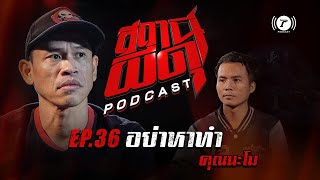 สถานีผีดุ Podcast EP.36 : “อย่าหาทำ” | คุณนะโม | Thairath Podcast