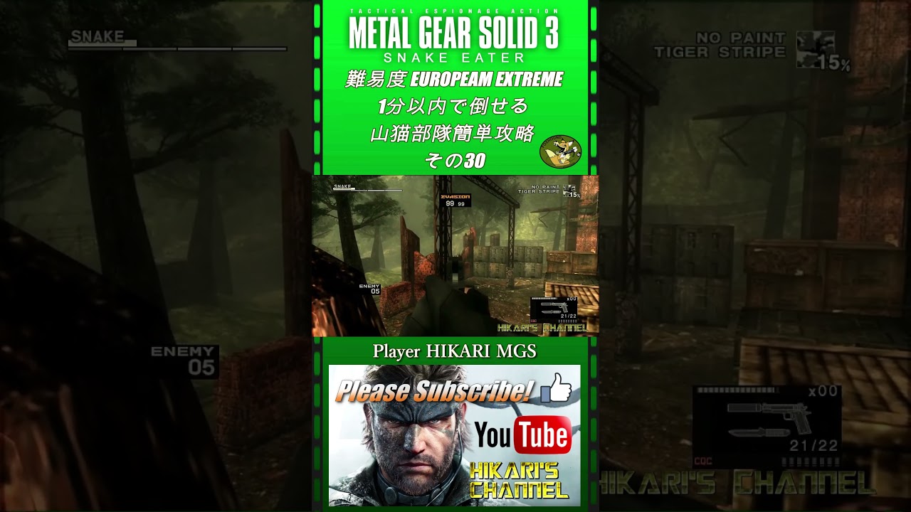 MGS3 HD 難易度 European Extreme 1分以内で倒せる 山猫部隊簡単攻略 その30