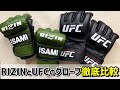 RIZINとUFCのオープンフィンガーグローブを徹底比較 大人気総合格闘技大会の公式グローブ MMA選手はこれを付けて試合に出る