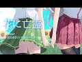 【オリジナルMV】花に亡霊/はなまるリン×はにーらびっと♡イヤホン推奨♡
