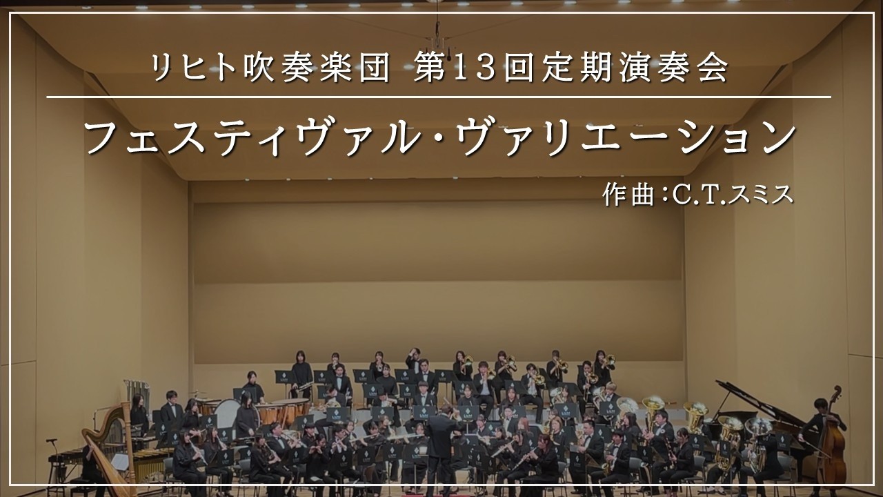 フェスティヴァル・ヴァリエーション / C.T.スミス