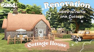 ?รีโนเวทบ้านภาค Cottage Living  | Sims 4 Cottage House Renovation
