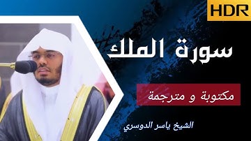 سورة الملك كاملة مكتوبة و مترجمة ؛ الشيخ ياسر الدوسري.