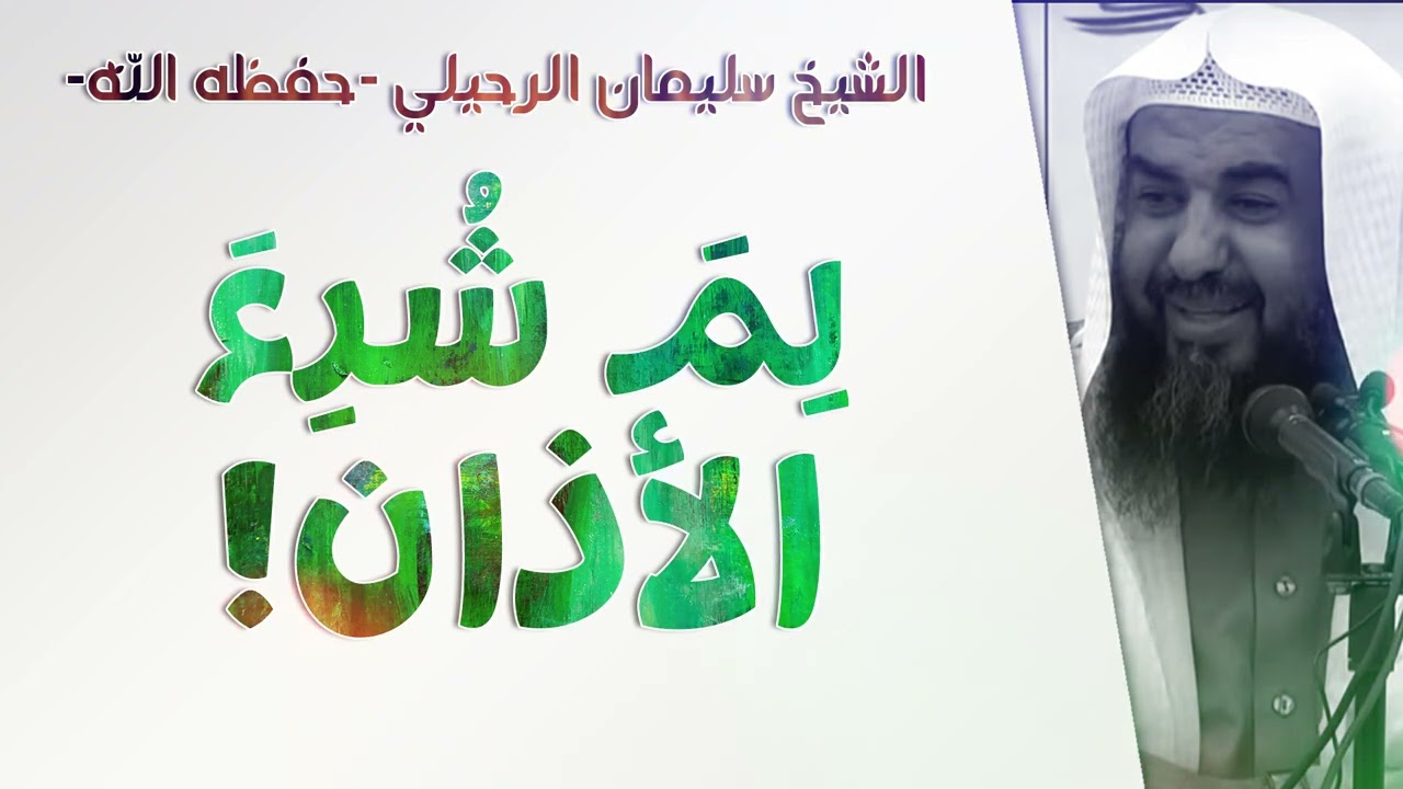 لم شرع الأذان؟! | الشيخ سليمان الرحيلي | [باب الأذان والإقامة - 2]