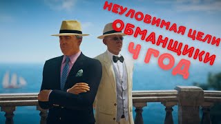 Hitman, world of assassination, неуловимая цель, Обманщики 2024