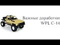 WPL C14 - ВАЖНЫЕ ДОРАБОТКИ