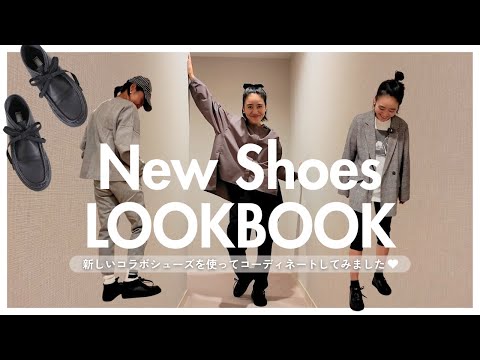 【LOOKBOOK】スタイリスト金子綾がおNewのシューズを使ってコーデを組んでみました🫶秋冬に大活躍しそうなモカシンシューズ【Dhyana.コラボ 】