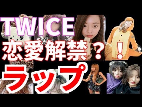 【TWICE】の恋愛解禁ではしゃぐonceのラップ