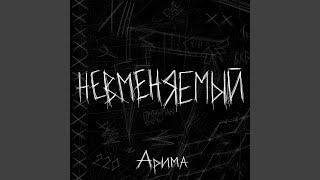 Невменяемый - Арима