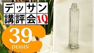 【100デッサン講評会39】デザイナーとして大活躍する為のスキル！六角形の硝子瓶（ヅキ）10辛以上
