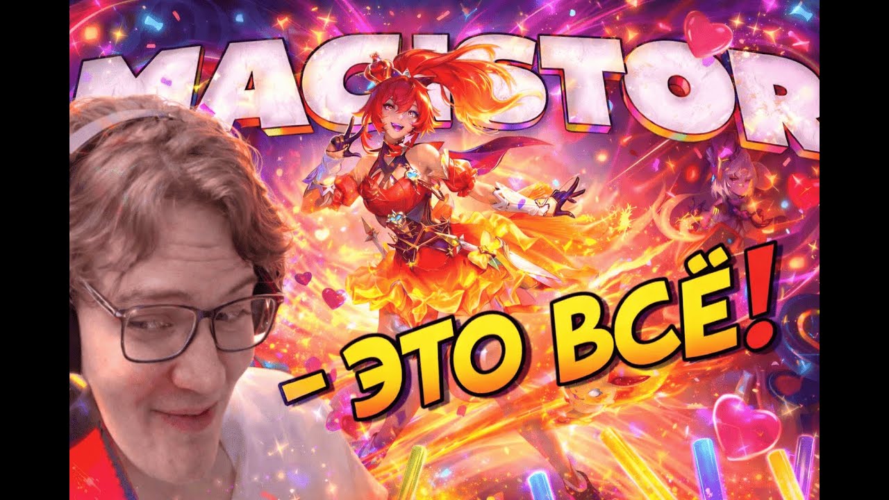 Я НЕ ХОЧУ БОЛЬШЕ НА ЭТОМ ГЕРОЕ ИГРАТЬ ! МАГИСТР ЗА ФАННИ