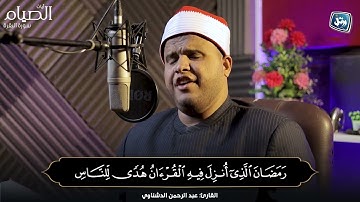 سورة البقرة خشوع | القارئ عبدالرحمن الدشناوي في آيات الصيام