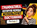Partizip I за 10 минут: как немцы заменяют придаточные предложения