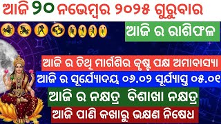 ଆଜି ୨୦ ନଭେମ୍ୱର 2025 ରାଶିଫଳ odia  Horoscope#astrology #dainikrashifa  screenshot 5