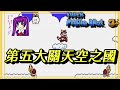 【Root】可操作四人的老馬３代！(第五大關天空之國)【Super Mario Bros. 3+ (Beta 4.2)】【FC / NES Hack Rom】