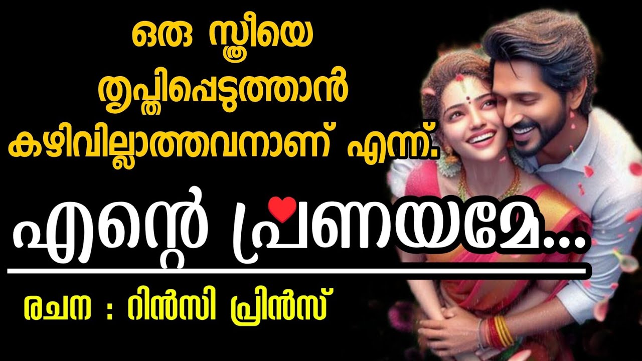 അവൾ വിവാഹ ദിവസം തന്നെ  മറന്ന് മറ്റൊരുവന്റെ ചൂടു തേടി പോയത്..?