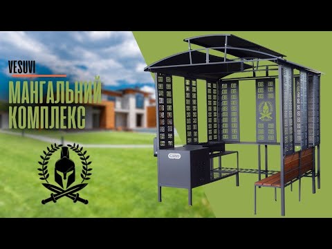 Мангальний комплекс FORUM з навісом металевий з декоративним оздобленням та робочою зоною, видео 1