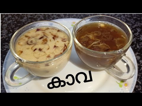 നല്ലൊരു കാവ കുടിച്ചാലോ....😋😋/Kaava in malayalam/Kahwa/ Malabar kaava😋😋😍