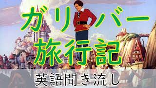 英語リスニング聞き流し【ガリバー旅行記】ネイティブ朗読 オーディオブック Gulliver's Travels