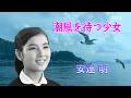 潮風を待つ少女 ★ 安達明