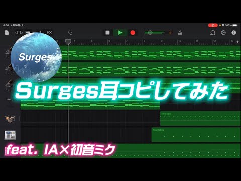 Surges【耳コピ】(feat. IA,初音ミク) web版 × ボカロ版