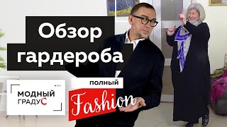 Полный Fashion. Обзор гардероба и аксессуаров. Часть 1. В гостях у Юлии Извековой.