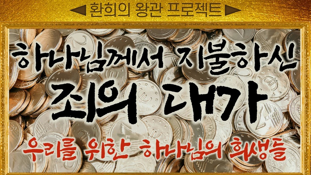 [표준킹제임스성경] 하나님께서 지불하신 죄의 대가_Joshua Yun(윤경원)_갈보리침례교회